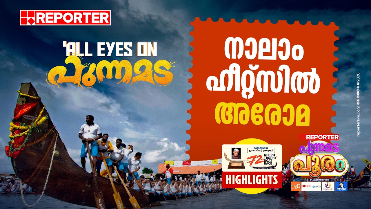ആവേശമായി ആരോമ 🔥 | Nehru Trophy Boat Race 2026 Highlights: Aaroma Wins Heat 4