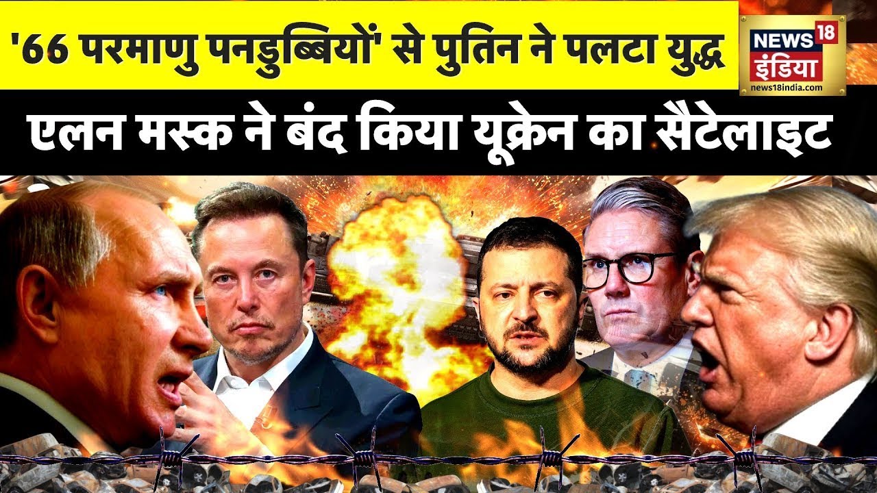 Russia Ukraine War News :ऐटमी जंग को तैयार चीन, ईरान, उत्तर कोरिया| Putin | Zelenskyy | Trump | NATO