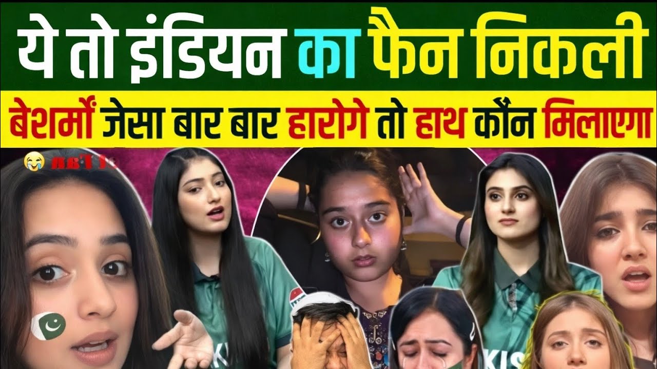 🇮🇳भारत की फैन 🇵🇰पाकिस्तानी 😍 सबको औकात दिखा दी ? | T20 World Cup | Indian reaction