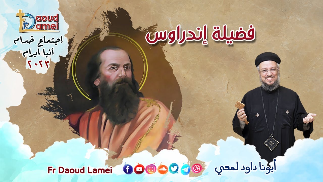 فضيلة إندراوس - إجتماع خدمة الأنبا ابرآم  25 يوليو 2023 - أبونا داود لمعي