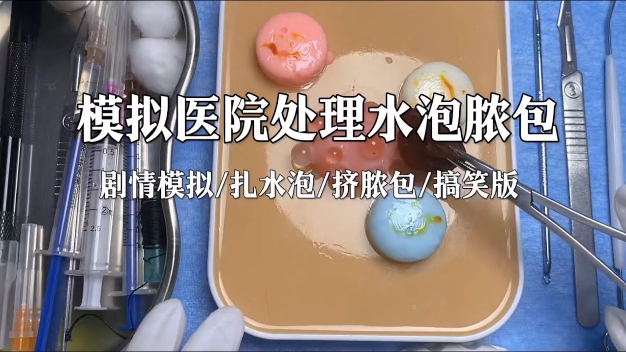 场景模拟 模拟医院处理水泡脓包