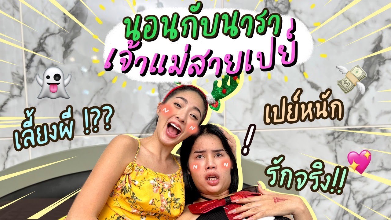 คืนนี้ขอนอนด้วย Ep.9 นาราเครปกะเทยเจ้าแม่สายเปย์ ฉายานี้ไม่ได้มาเล่นๆ | Nn.lardapha