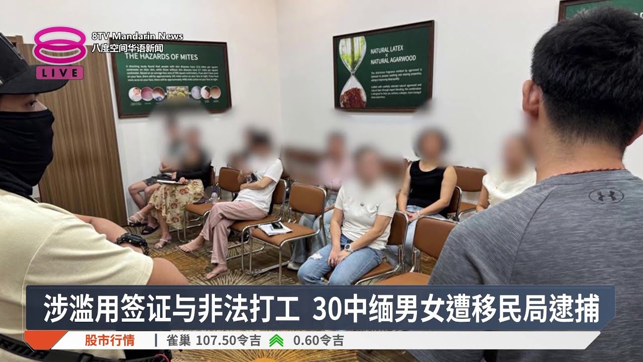 涉滥用签证与非法打工 30中缅男女遭移民局逮捕【2026.03.03 八度空间华语新闻】