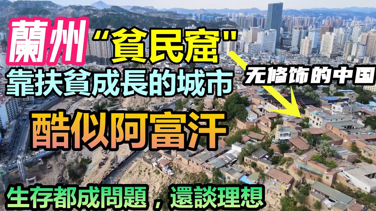 靠計劃經濟輝煌過的蘭州，如今靠扶貧撥款維持經濟|年輕人光生存就用掉95%的力氣，何以談理想|無修飾的蘭州#西北經濟