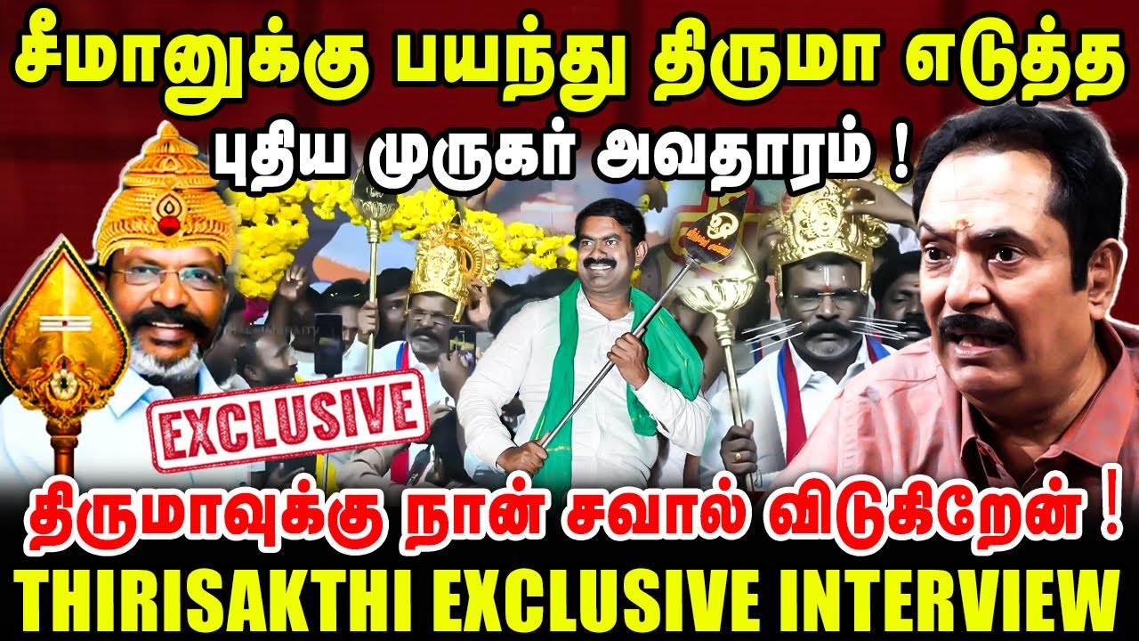 சீமானுக்கு பயந்து திருமா எடுத்த புதிய முருகர் அவதாரம் ! | Thirisakthi Latest Interview