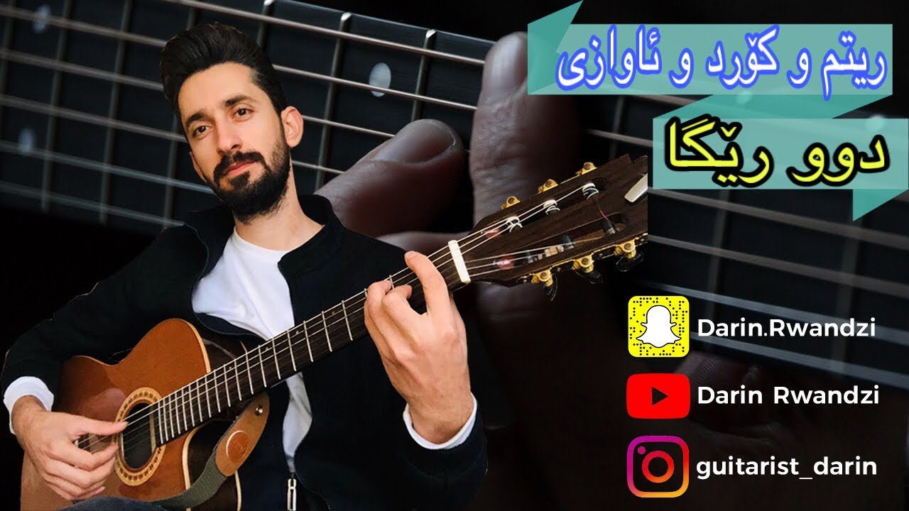 Darin rwandzi-hallwest /dw rega فێركاری ریتم و كۆرد و موزیكی گۆرانی دوو رێگا