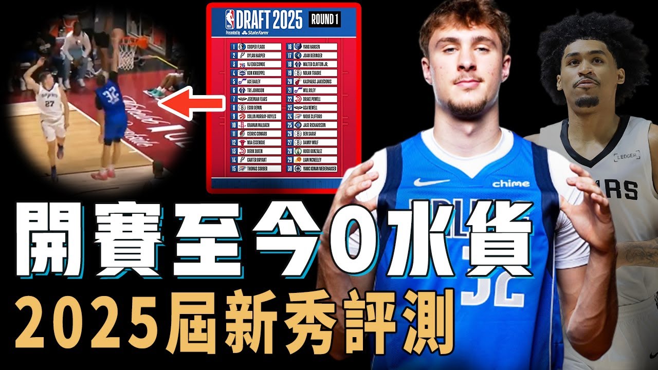 除了狀元Cooper Flagg之外本屆新秀在夏聯中的表現是否都符合預期？前5順位竟然沒有水貨，更帶來意料之外的驚喜，成材率或將成為近10年最高【NBA球員分析】