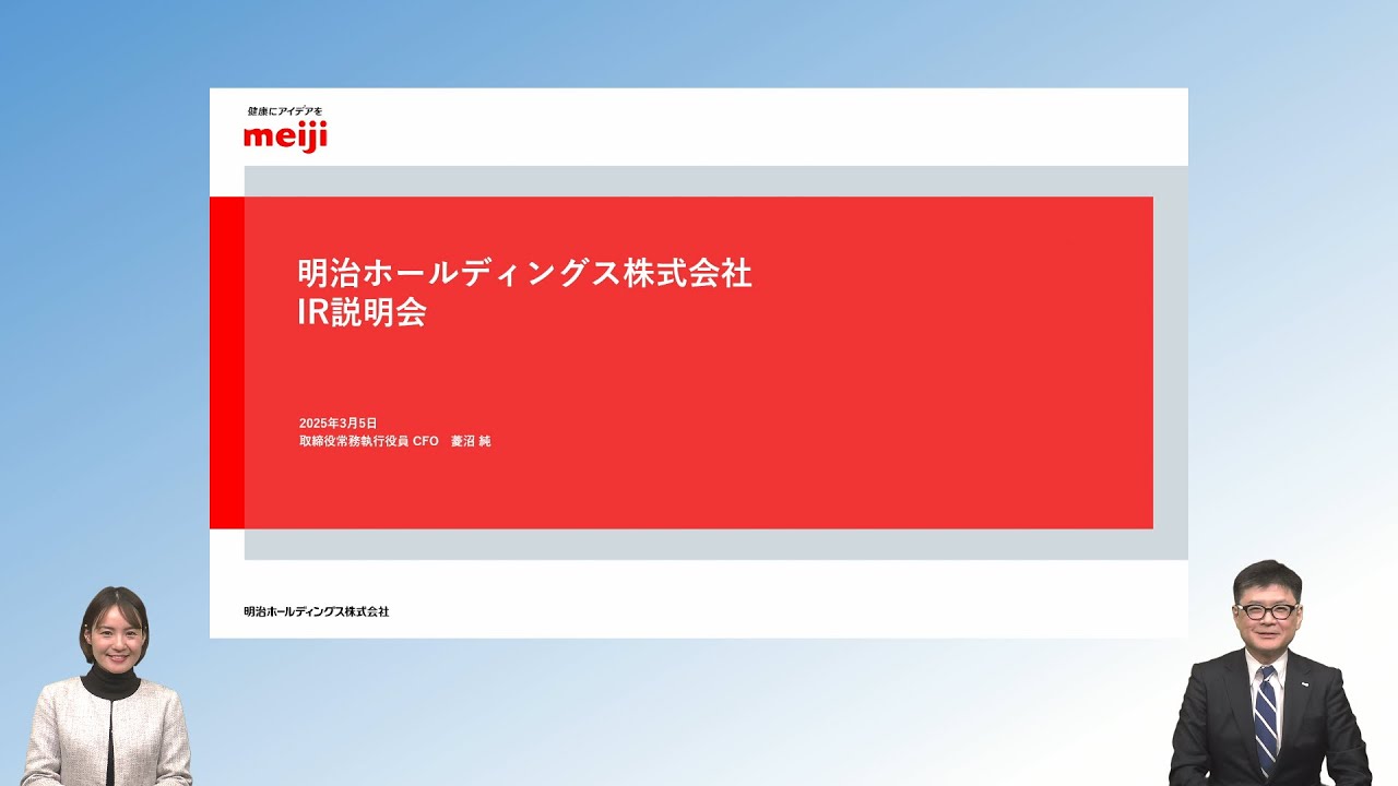明治ホールディングス株式会社 個人投資家向け会社説明会【IR広告】