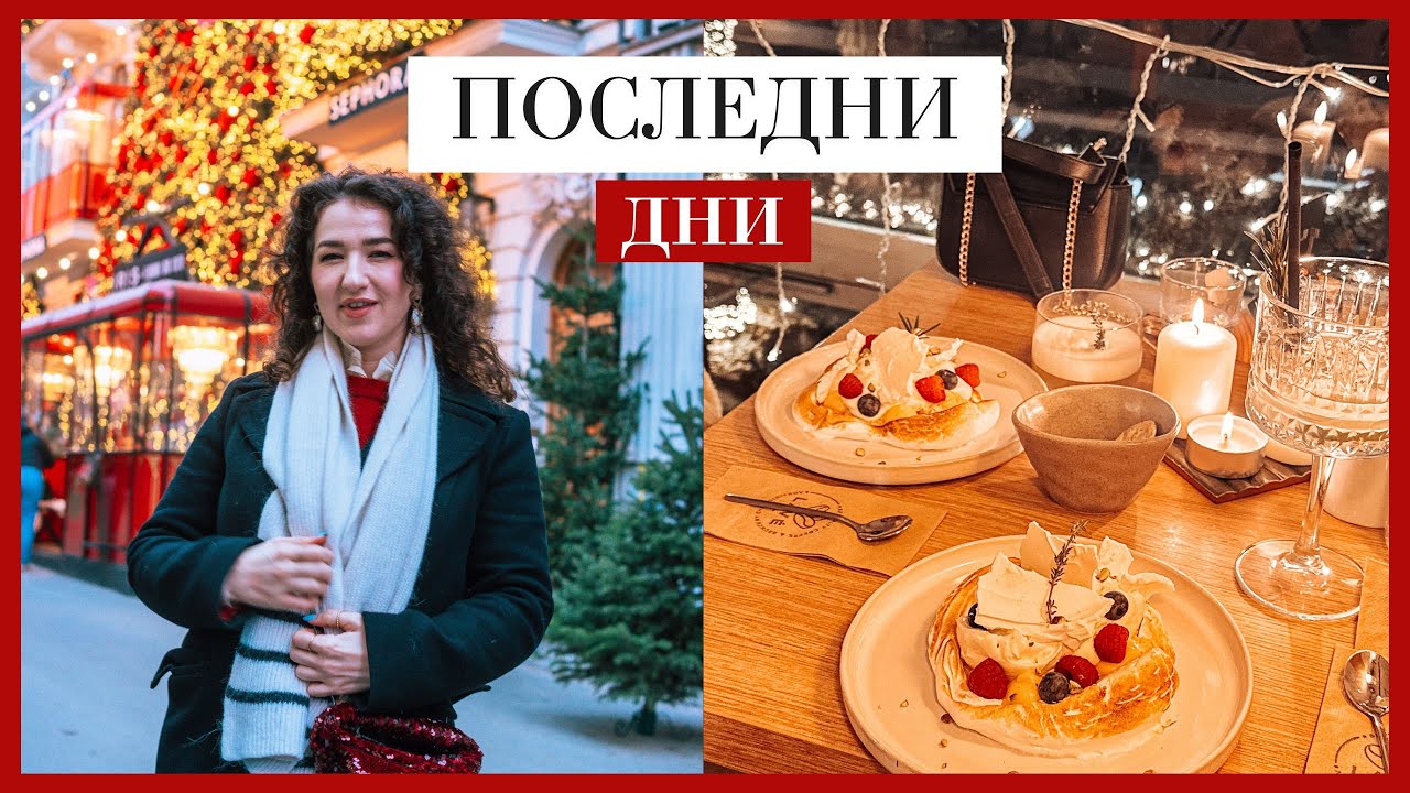 ПОСЛЕДЕН ВЛОГ | Коледните базари в Букурещ, любимите ми места във Варна и целите ми за 2026