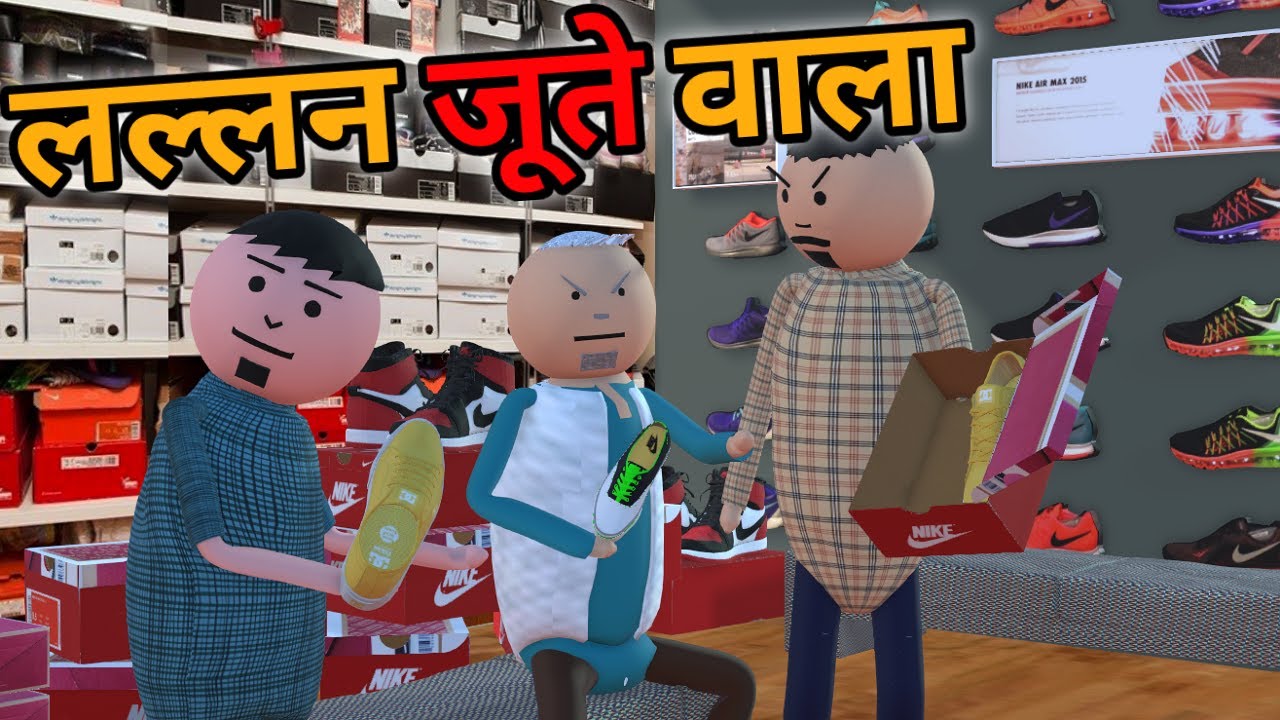 MAKE JOKE - लल्लन जूते वाला कॉमेडी | JUTA COMEDY | DESI COMEDY | NEW COMEDY JOKE | MJO @MakeJokeOf