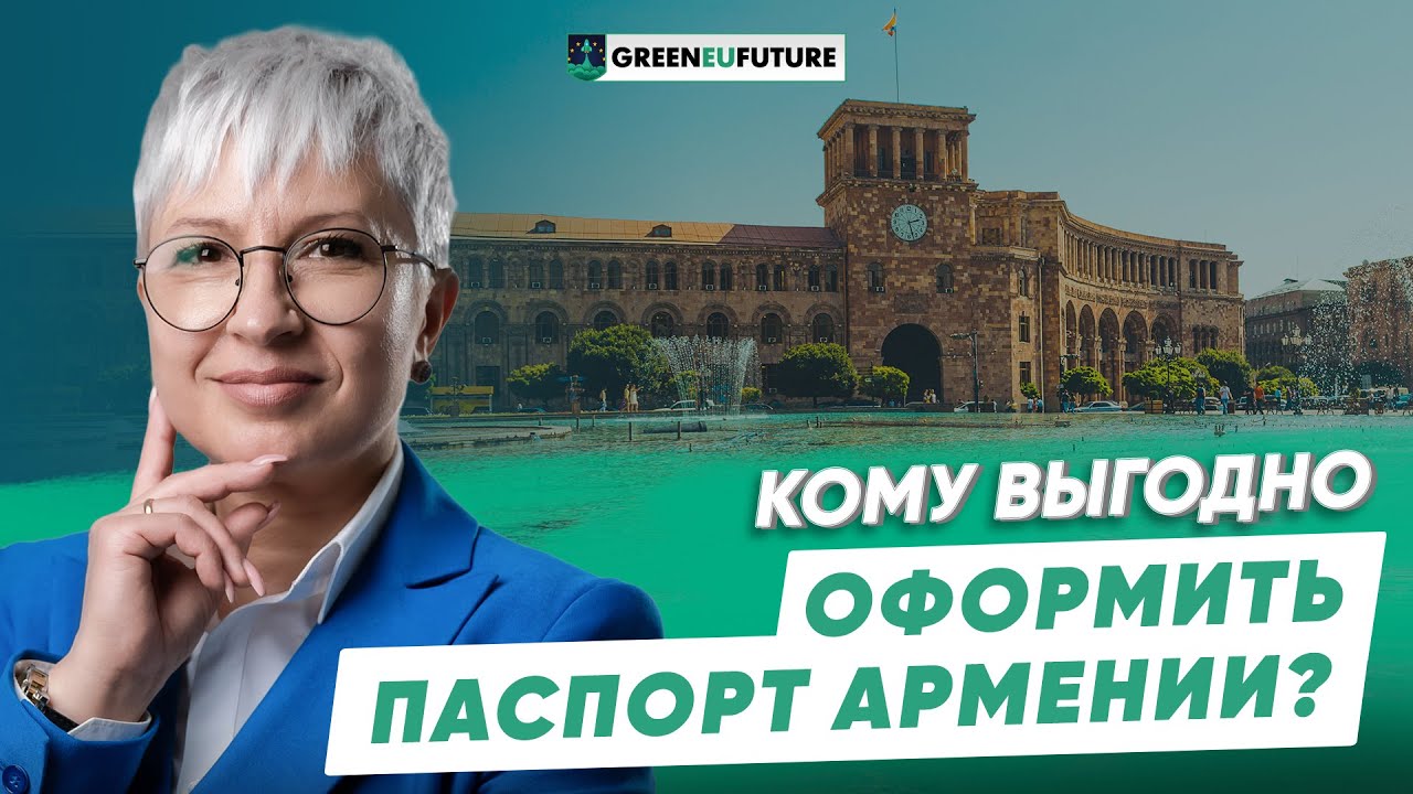 Гражданство Армении: как легко и быстро получить второй паспорт