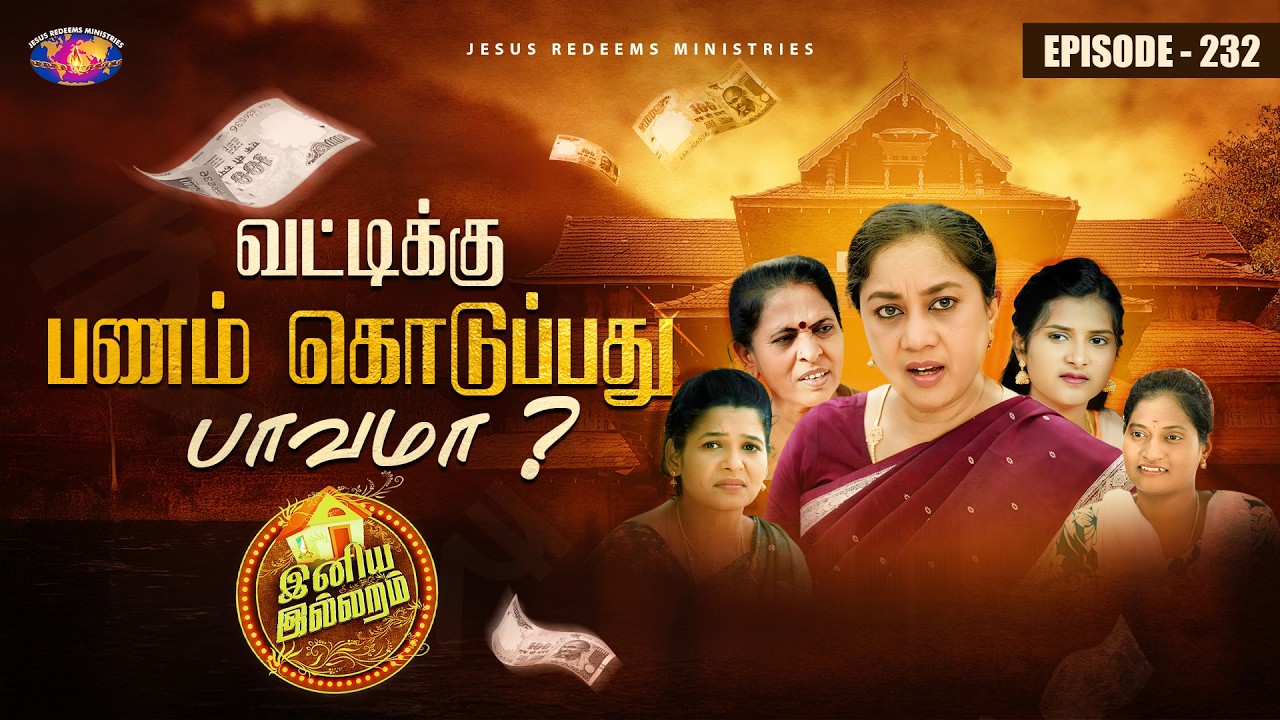 வட்டிக்கு பணம் கொடுப்பது பாவமா? || இனிய இல்லறம் || Episode 232 || Iniya illaram