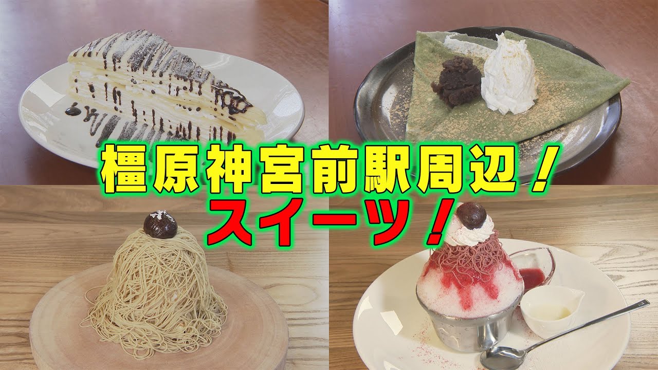 【ここナラええやん】橿原神宮前駅周辺でスイーツを巡ってきました！