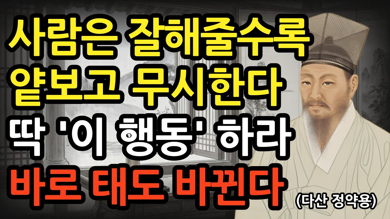 사람은 잘해주면 점점 무시한다 하지만 이 행동하면 바로 태도 바뀐다 l 정약용의 인간관계 명언 l 냉철한 조언 l 인생 지혜