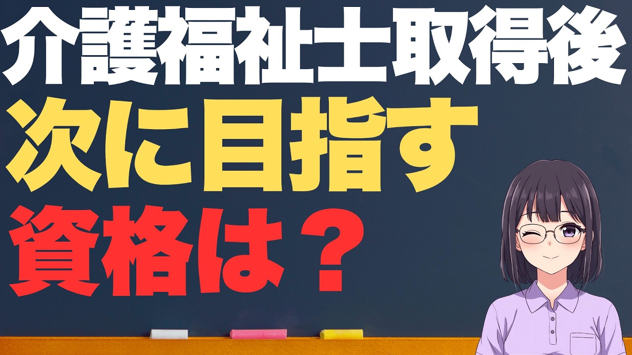 介護福祉士の次に取るべき資格4選｜給料アップに繋がるのは？
