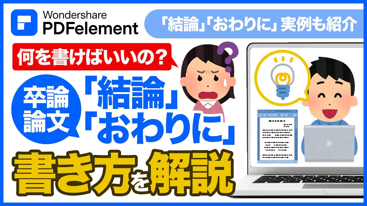 卒論・論文の「おわりに」と「結論」はどう違う？書き方のコツと実例を徹底解説｜Wondershare PDFelement