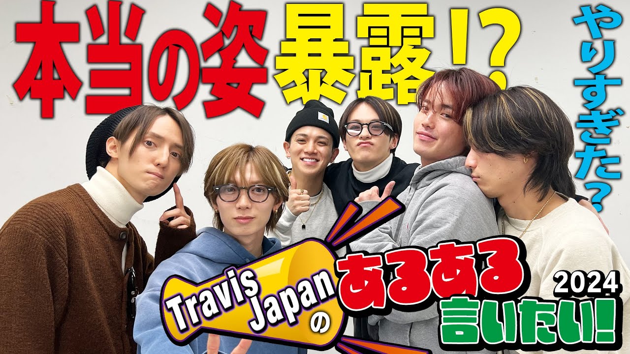 Travis Japan【あるある】○○は○○しがち！今だから言っちゃうメンバー本当の姿!?