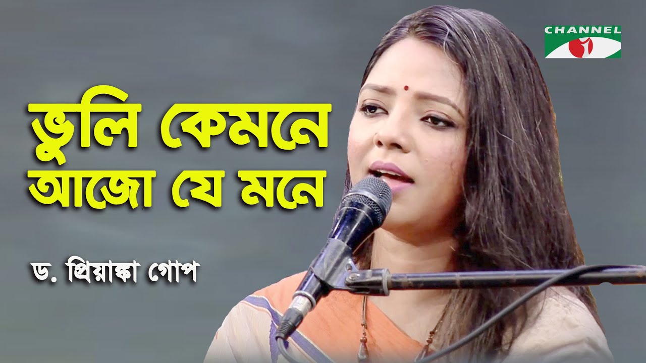 Bhuli Kemone Ajo Je Mone | D. Priyanka Gope | Nazrul Song | Channel i