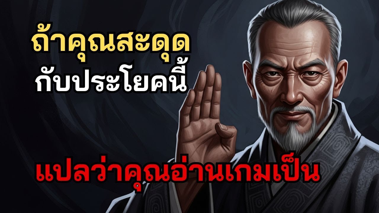 ถ้าคุณสะดุดกับประโยคนี้ แปลว่าคุณอ่านเกมเป็น
