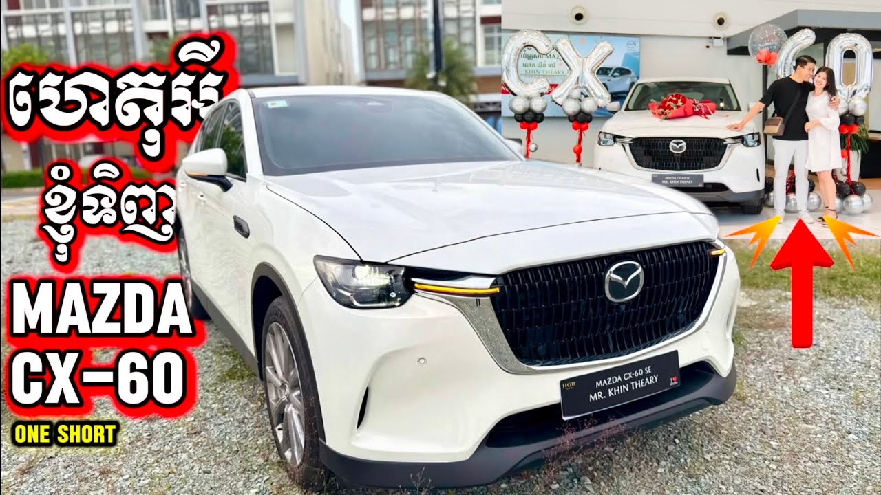 ហេតុអីខ្ញុំទិញ Mazda CX-60 2026 vol.1 |the reason why I buy Mazda CX60 in real from my experience 