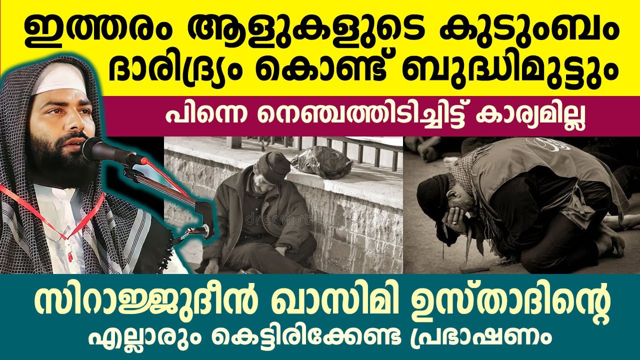 ഇത്തരം ആളുകളുടെ കുടുംബം ദാരിദ്ര്യം കൊണ്ട് ബുദ്ധിമുട്ടും..!! sirajudeen qasimi speech