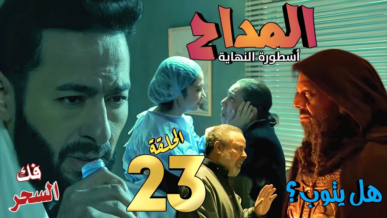 مسلسل المداح 