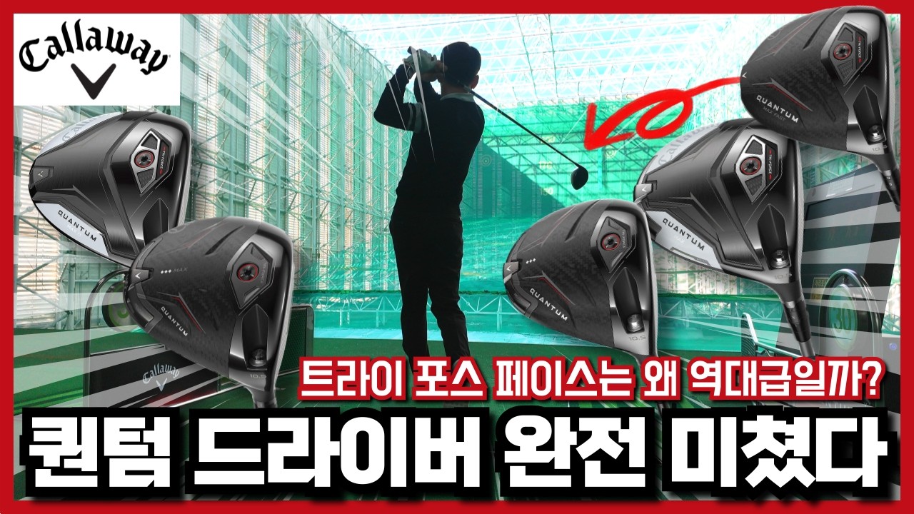 캘러웨이 트라이 포스 페이스가 탑재된 퀀텀 드라이버는 왜 역대급일까요?