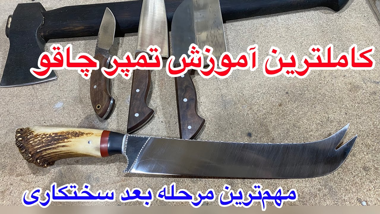 آموزش تمپر کردن یا بازپخت تیغه چاقو بدون فر. یا ماکروفر