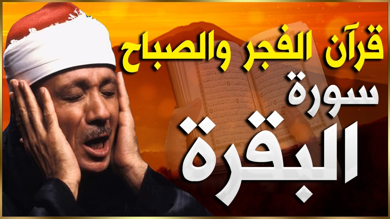 قرآن الفجر في رمضان 🌛😍 قرآن كريم بصوت جميل جدا 💚 الشيخ عبد الباسط عبد الصمد 💚 quran karem