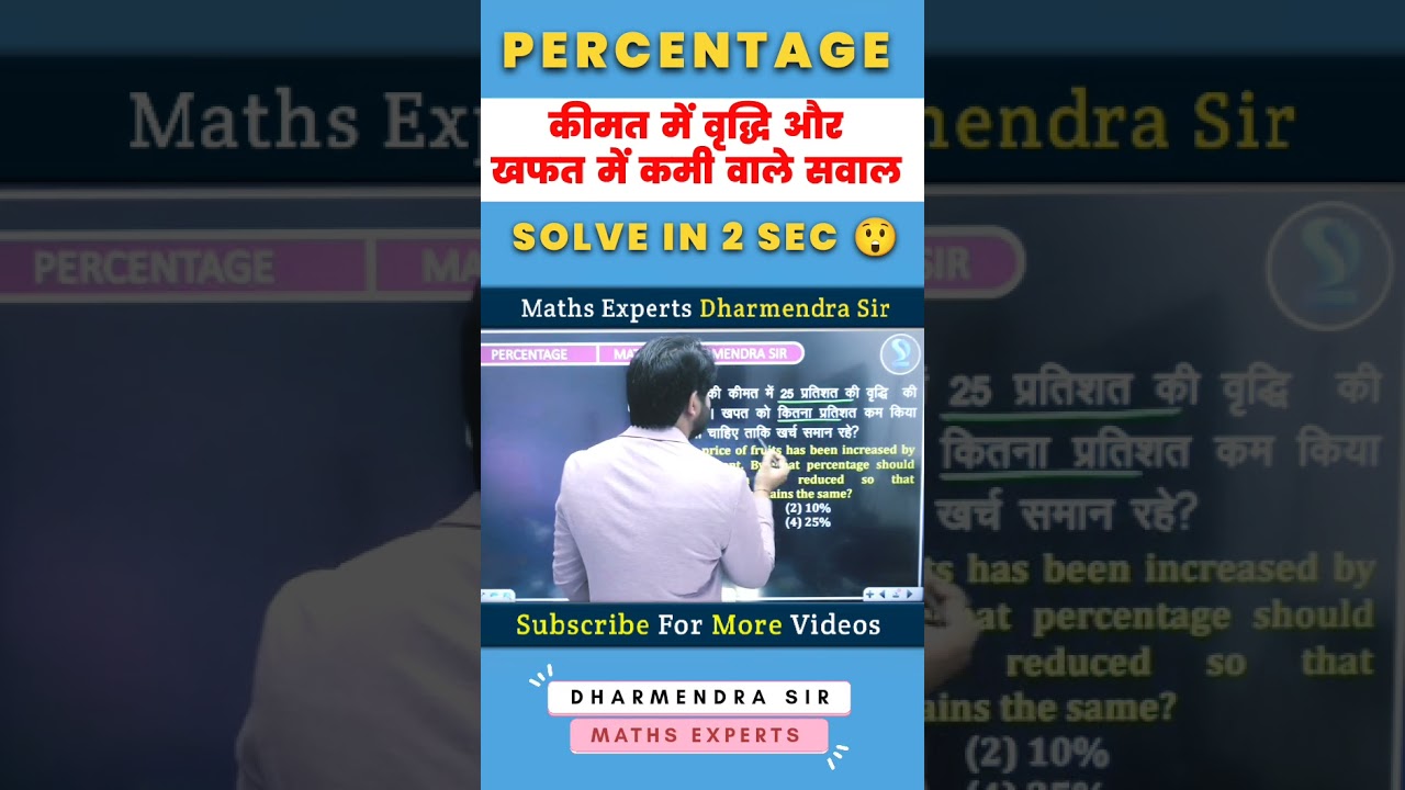 कीमत में वृद्धि और कमी वाले सवाल | Maths Tricks By Dharmendra Sir | #shorts #mathtrick #percentage
