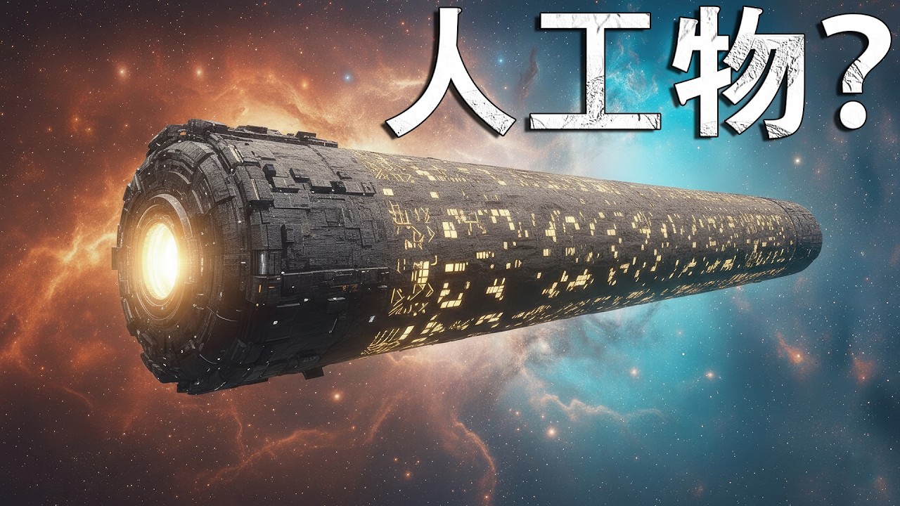 3I/ATLASの謎：彗星か、それとも異星人の探査機か？