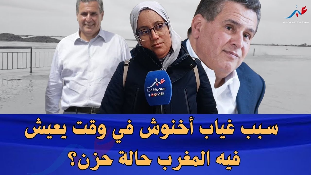 تساؤلات حول غياب أخنوش في وقت يعيش فيه المغرب حالة حزن بسبب الفيضانات