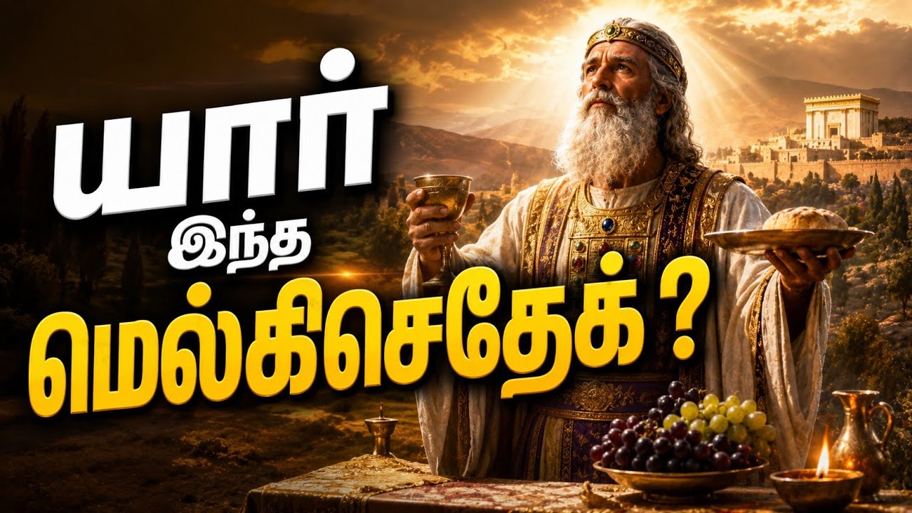 யார் இந்த மெல்கிசெதேக்?|who was Melchizedek|suresh Ramachandran messages|tamil bible facts
