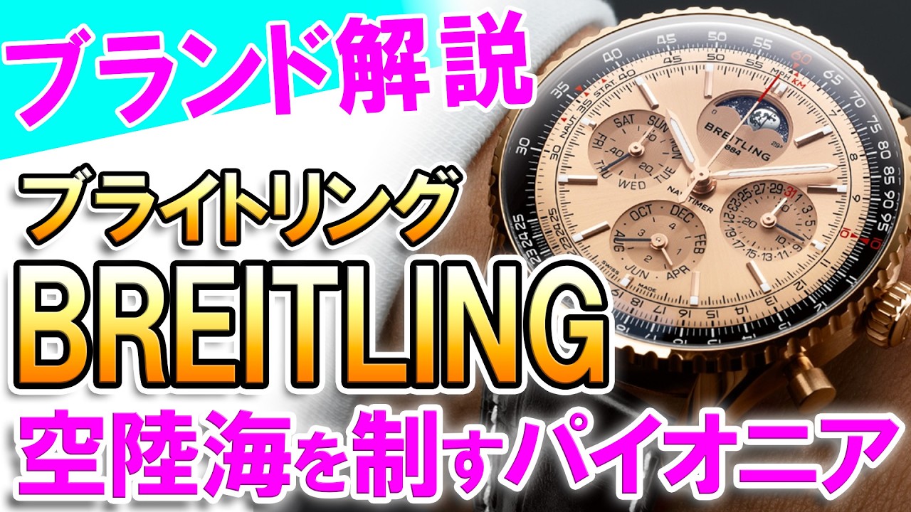 【紡がれるクロノグラフ愛】航空時計の先駆者ブライトリング！創業から140余年、舞台は空から陸、そして海へ。三領域を制覇する究極のエレガンス！