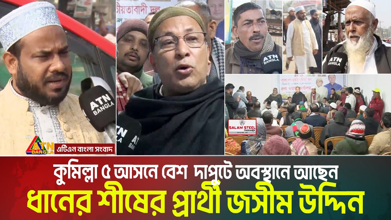 কুমিল্লা ৫ আসনে বেশ  দাপুটে অবস্থানে আছেন ধানের শীষের প্রার্থী জসীম উদ্দিন। Cumilla 5 | Voter Gari