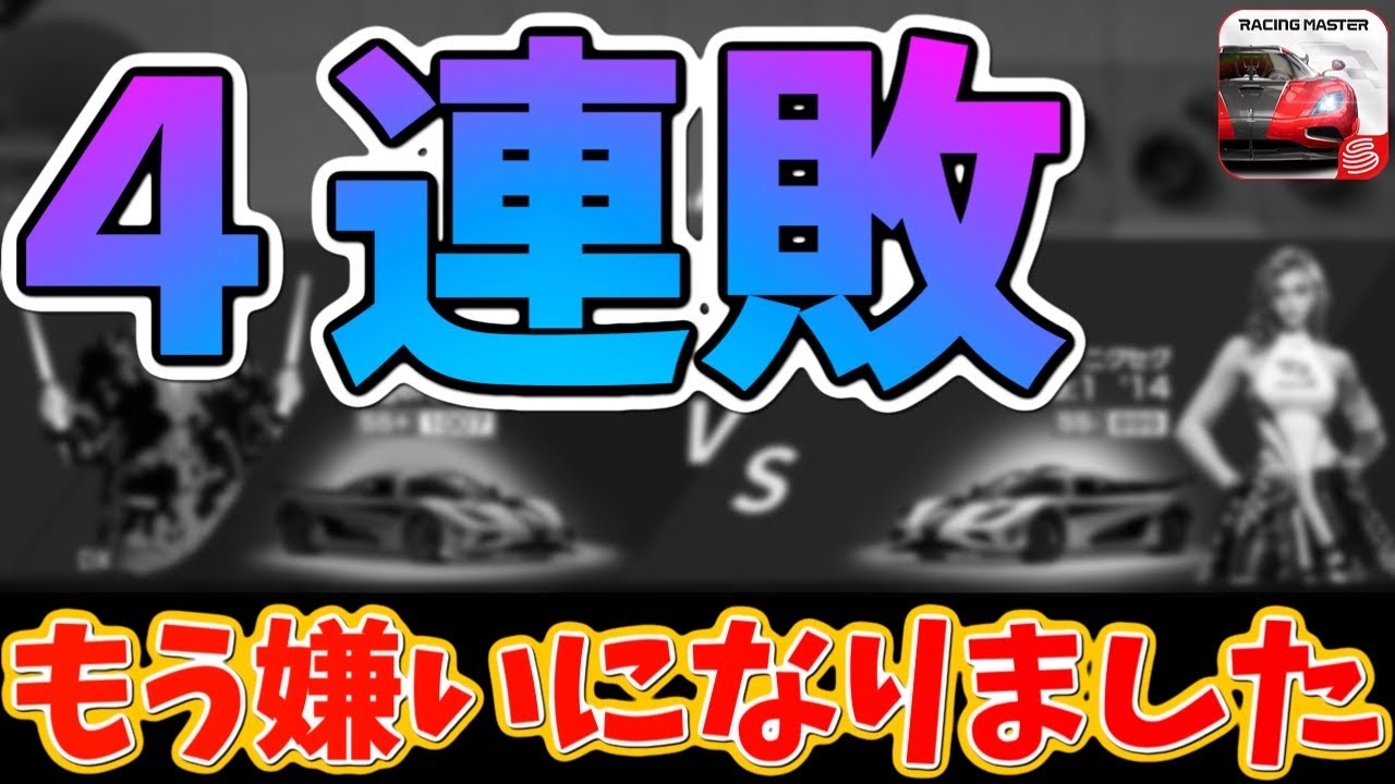 ４連敗しました…。嫌いになりそうです…。【レーシングマスター】@yoshisangame