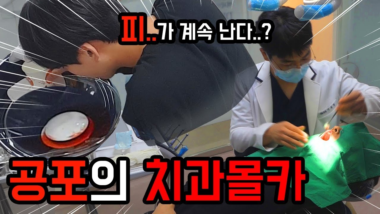 (sub)치과 치료중 입에서 피가 계속 나온다면?? ㅋㅋㅋ What if the blood keeps coming out of your mouth? (feat 급식왕 쎄리)