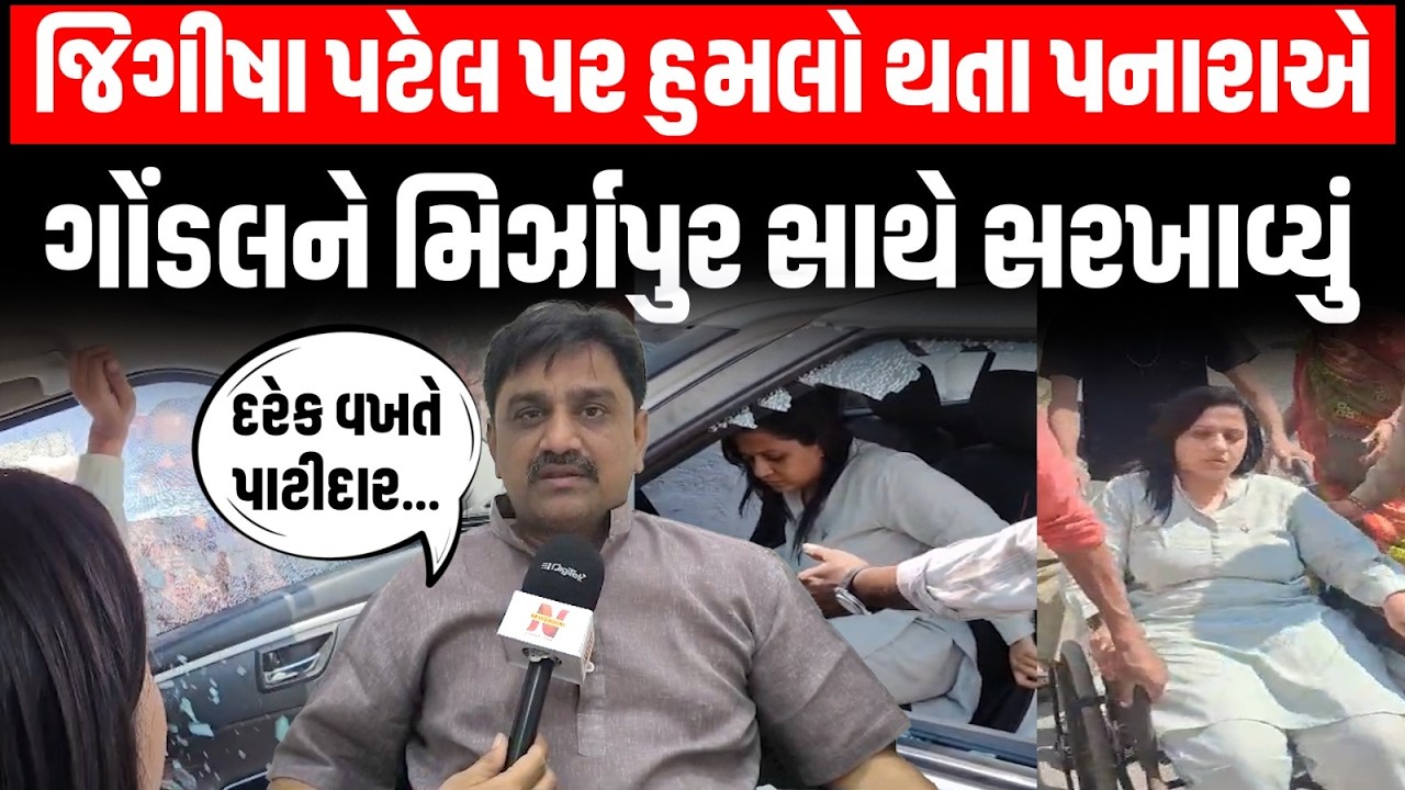 Gondal માં Jigisha Patel પર હુમલો થતા Manoj Panaraએ કહ્યું વારંવાર પાટીદારો પર હુમલા...