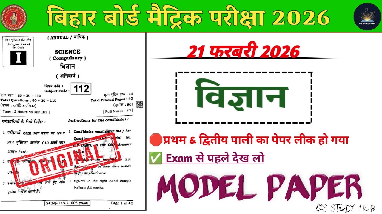 Bihar Board Matric Science Exam 2026 🔥 | 21 February Science Paper Leak 😱 | Model Paper Before Exam