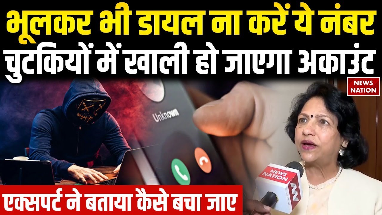 Call Forwarding Scam: Dial किया ये नंबर, उड़े जाएंगे पैसे? Expert ने बताया कैसे बचे | USSD Code