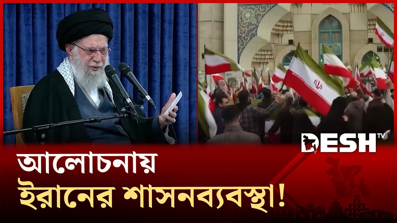 খামেনিকে হত্যার পর  ইরানে কি ক্ষমতার বদল আনতে পারবে যুক্তরাষ্ট্র? | Iran | Desh TV