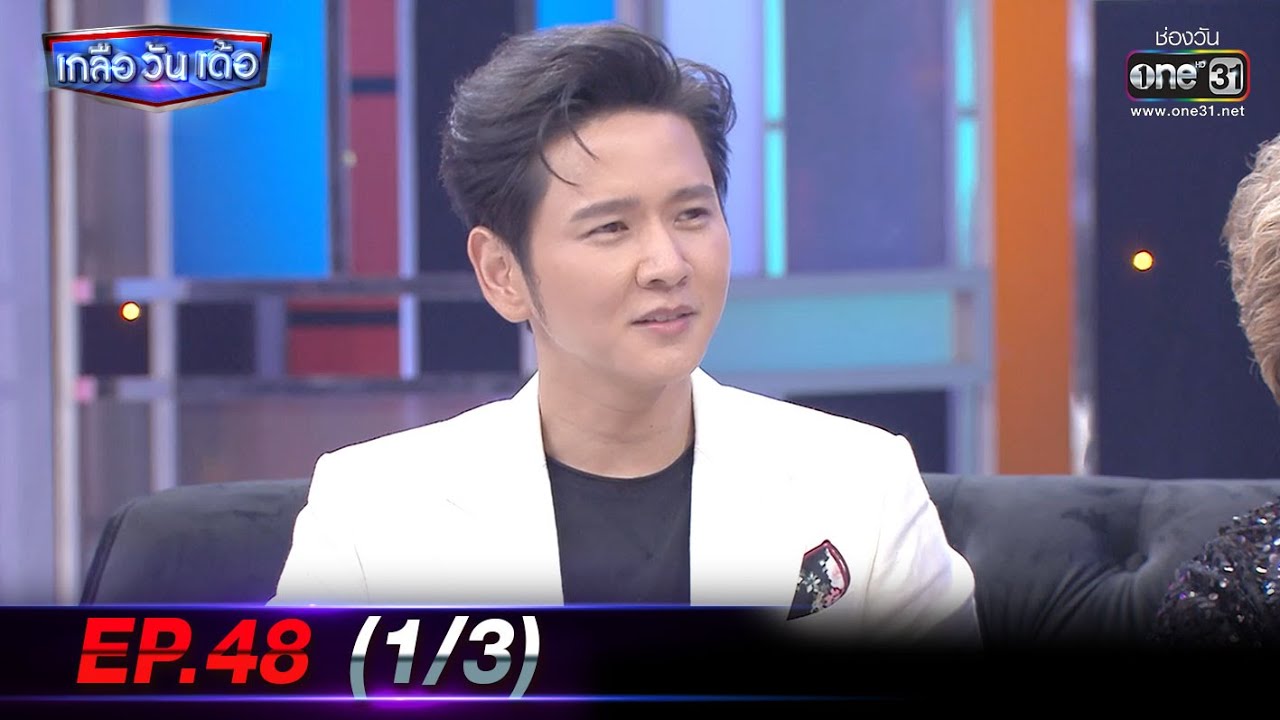 เกลือ วัน เด้อ | EP.48 (1/3) | 27 ก.พ. 64 | one31