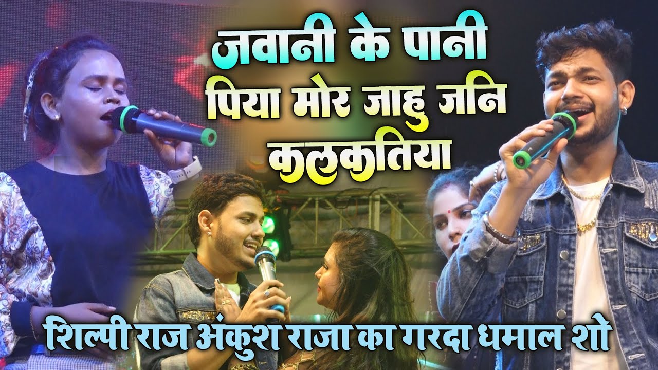 #Shilpi_Raj #Ankush_Raja अंकुश राजा शिल्पी राज का गरदा स्टेज शो महराजगंज में सबको दीवाना बना डाला