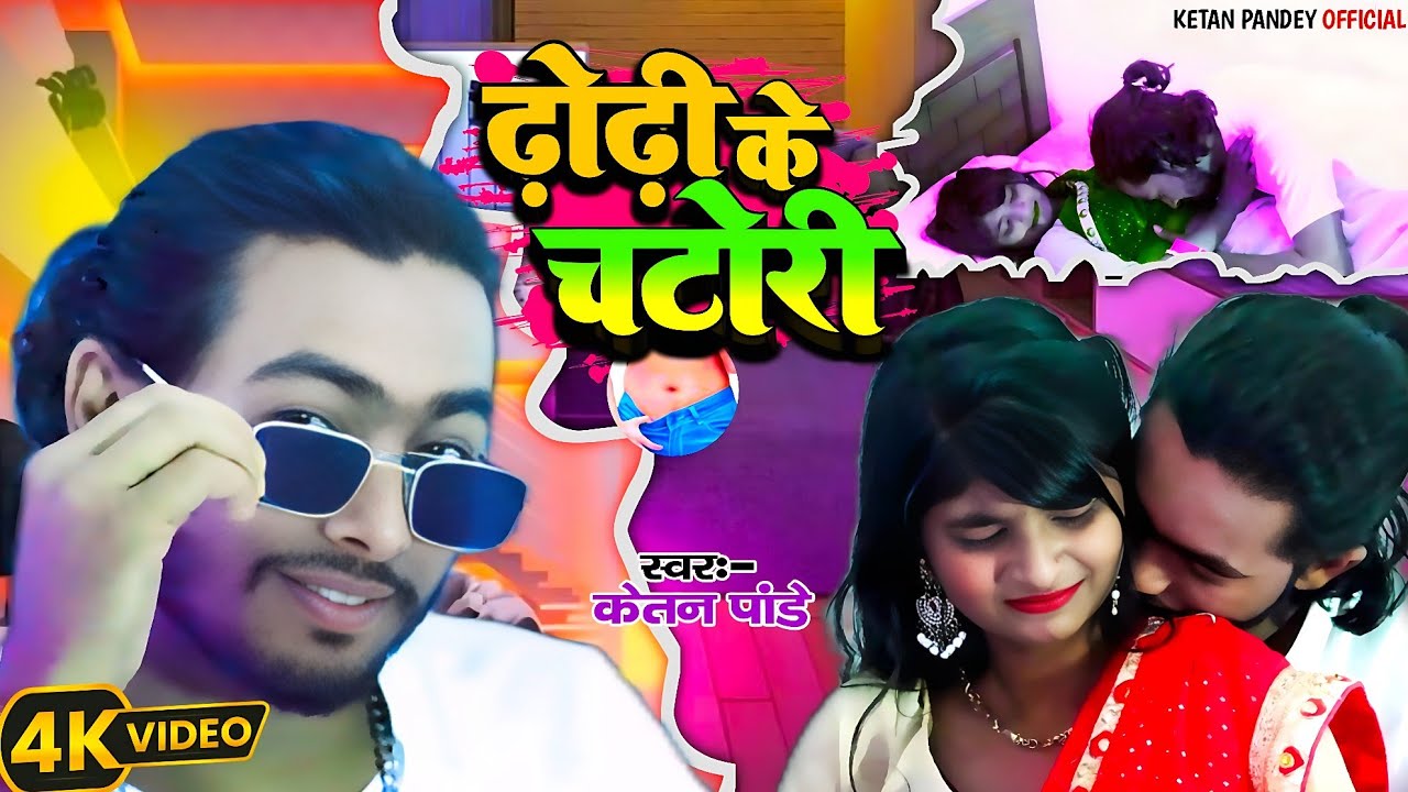 #video | आ गया 2026 का सुपरहिट भोजपुरी गाना | ढ़ोढी के चटोडी | केतन पांडे का नया गाना |