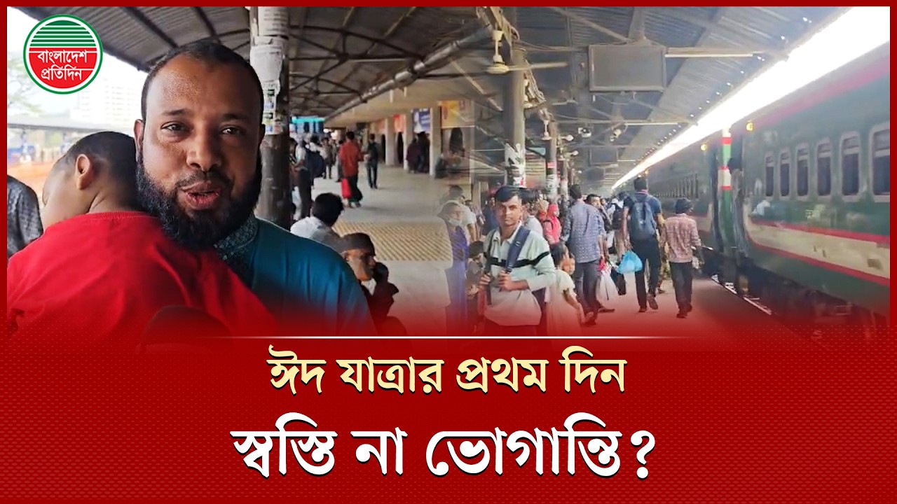 ট্রেনে ঈদ যাত্রার প্রথম দিন. কী বলছেন যাত্রীরা? | Eid Train Journey | Eid Vacation