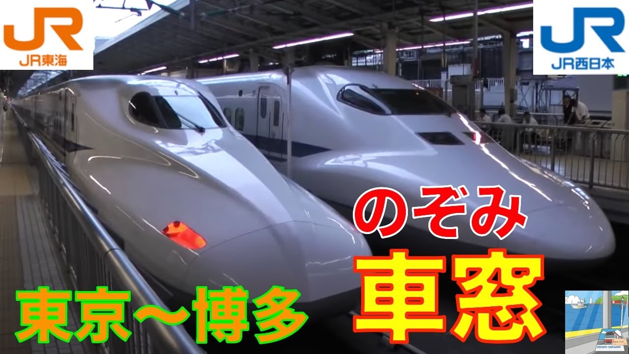 【車窓】東海道新幹線N700系のぞみ1/11　東京tokyo～博多