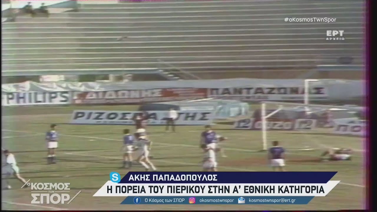 Η πορεία του Πιερικού στην Α' Εθνική | 01/07/2022 | ΕΡΤ