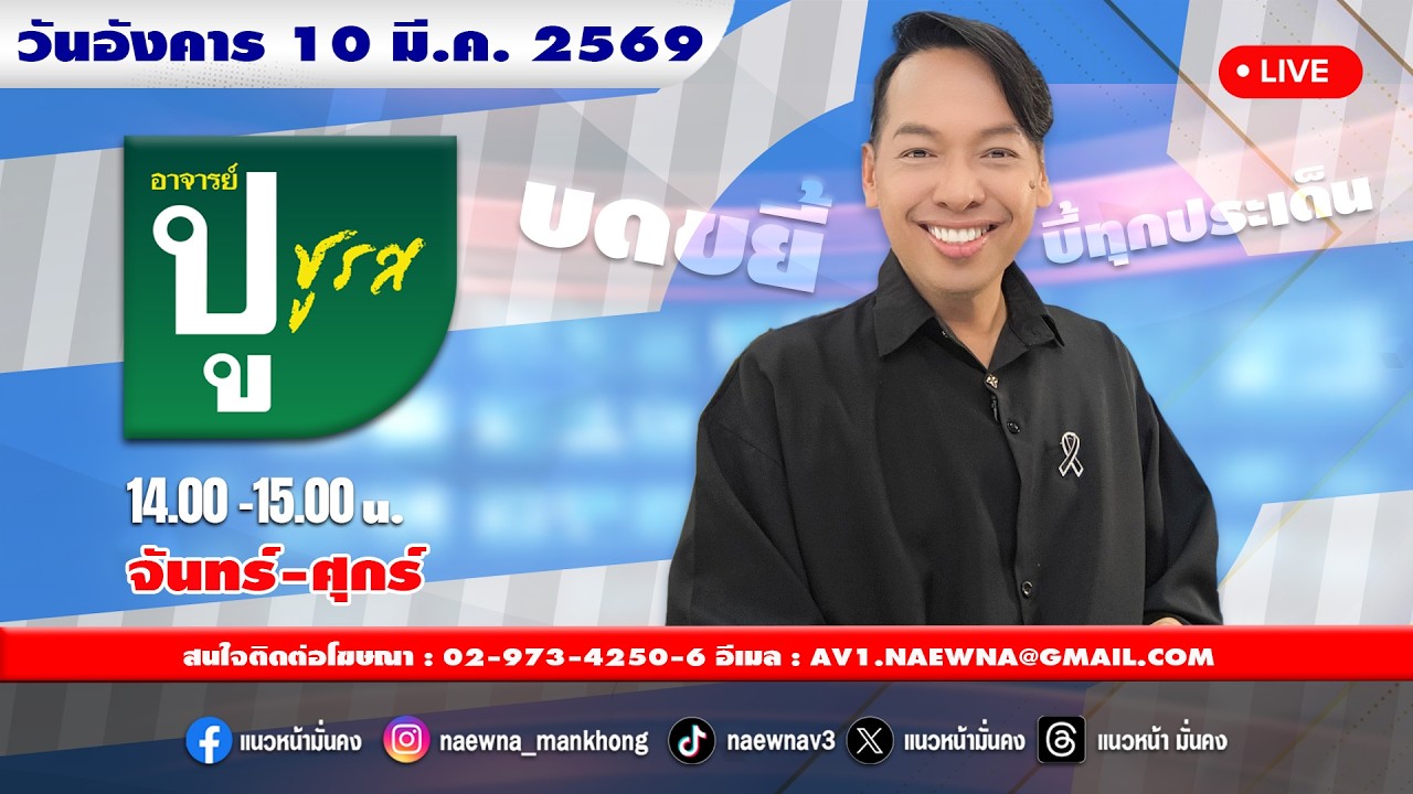 [Live] อาจารย์ ปู ชูรส : อ.ปู  จิตกร บุษบา   10/03/69