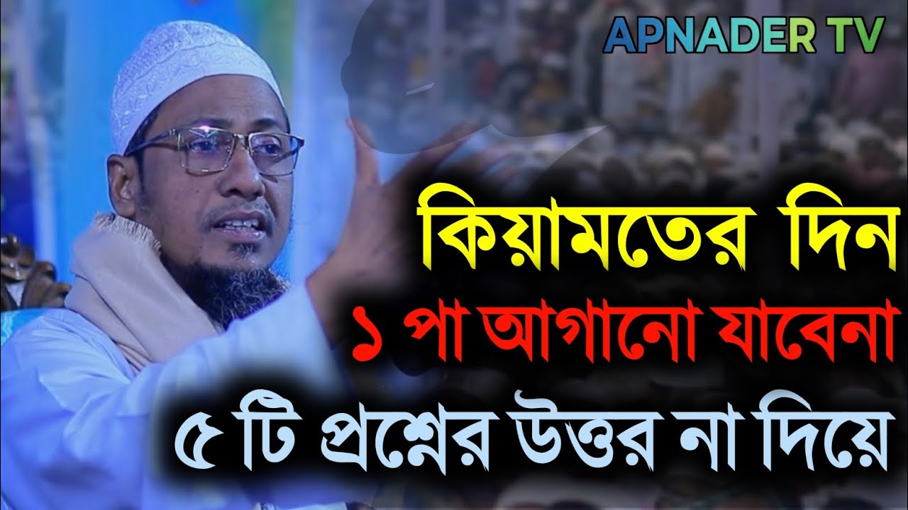 আল্লাহর সামনে থেকে, ৫টি প্রশ্নের উত্তর না দিয়ে এক কদম আগাতে পারবে না। মাও: আনিসুর রহমান আশরাফি।