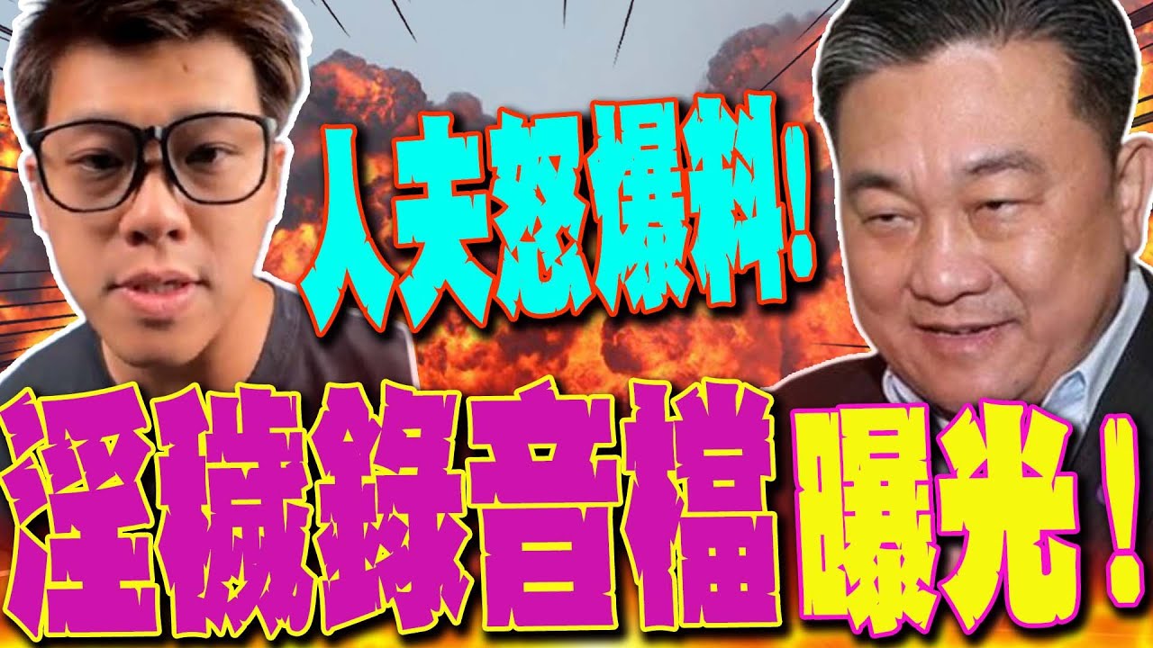 【全程字幕】王八千錄音檔曝光!人夫驚爆:王定宇露骨對話!? 還在別人名車噁拍